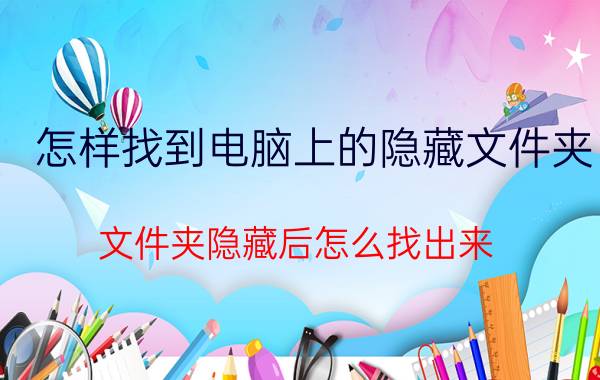 怎样找到电脑上的隐藏文件夹 文件夹隐藏后怎么找出来？